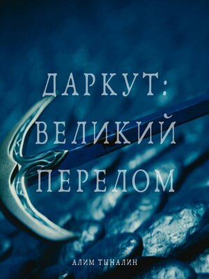 cover image of Даркут. Великий перелом